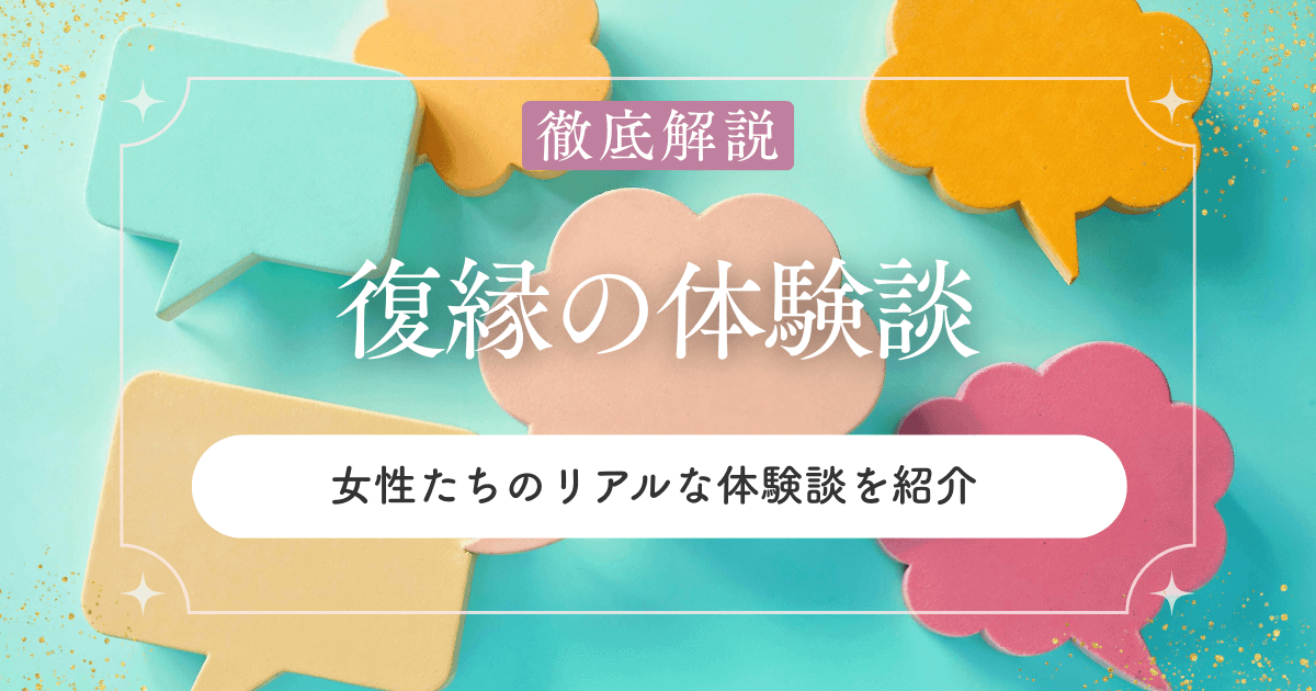 復縁に成功した女性たちのリアルな体験談を紹介