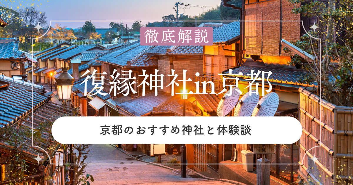京都にある復縁神社