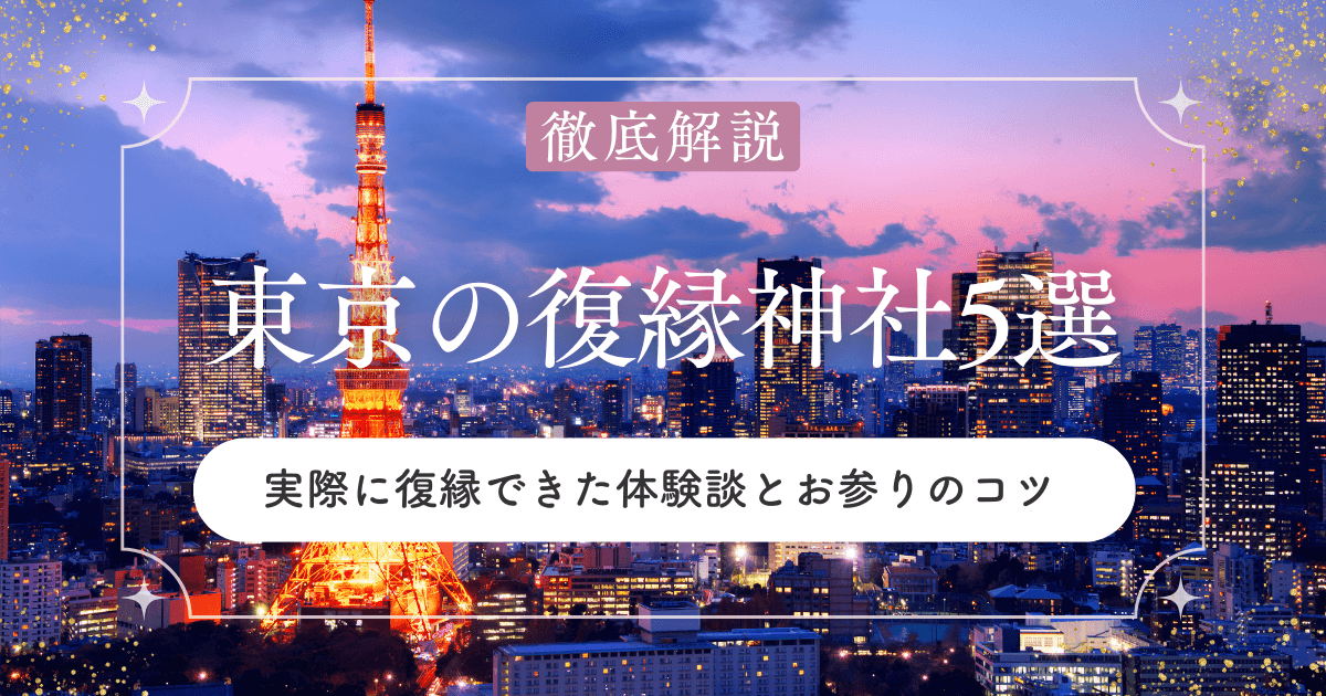 東京の復縁神社5選｜実際に復縁できた体験談とお参りのコツ