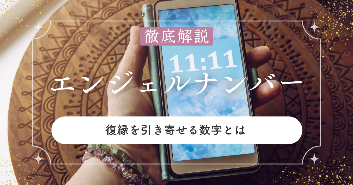 復縁のエンジェルナンバー