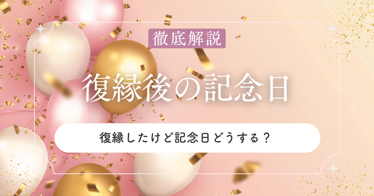 復縁したけど記念日どうする？よくある3つのパターンを紹介