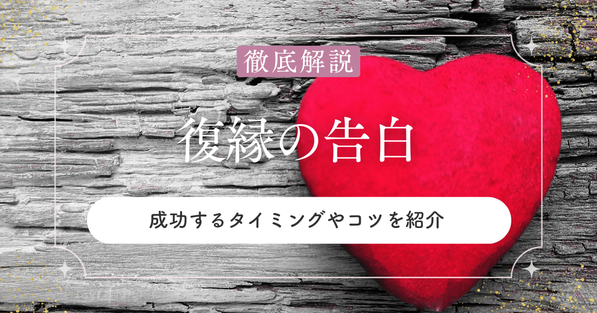 復縁したい…告白する勇気が出ないあなたへ｜成功するタイミングやコツを紹介