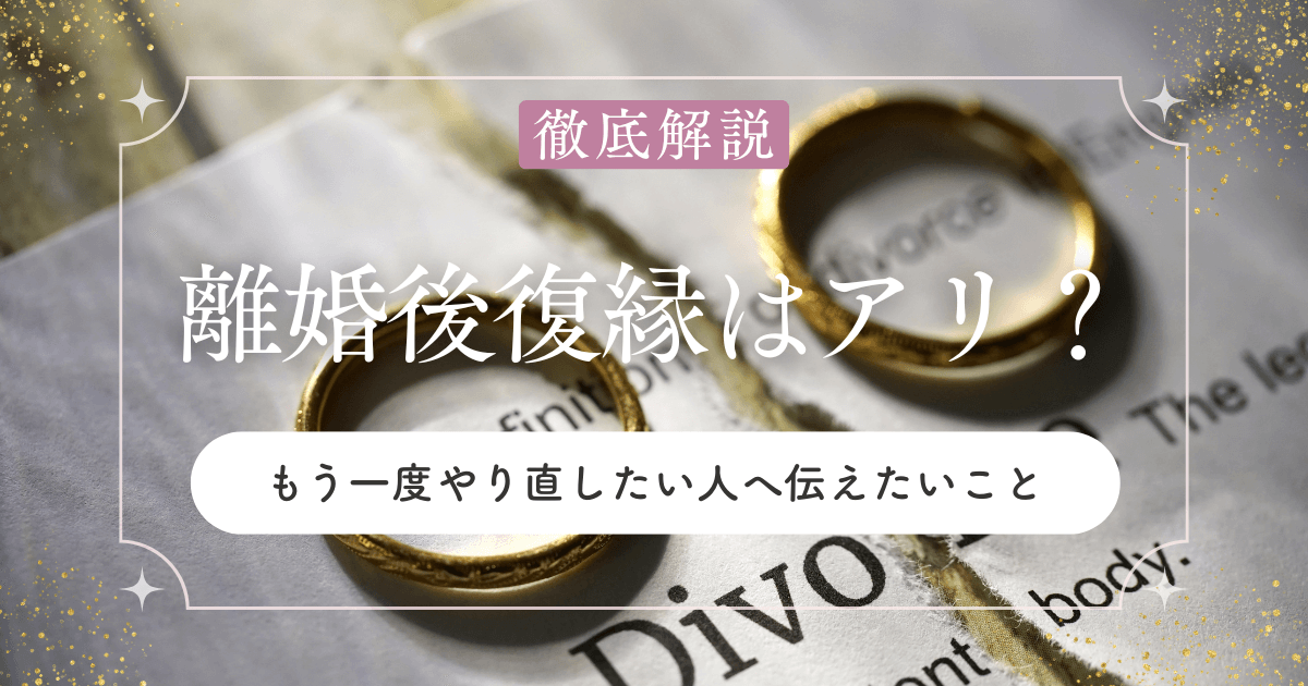 離婚からの復縁はアリ？もう一度やり直したい人へ伝えたいこと
