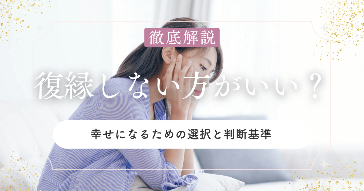 復縁しない方がいい？幸せになるための選択と判断基準