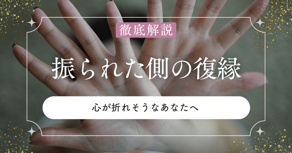 振られた側からの復縁は現実的に可能？心が折れそうなあなたへ