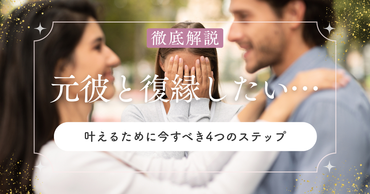 元彼と復縁したい…叶えるために今すべき4つのステップ