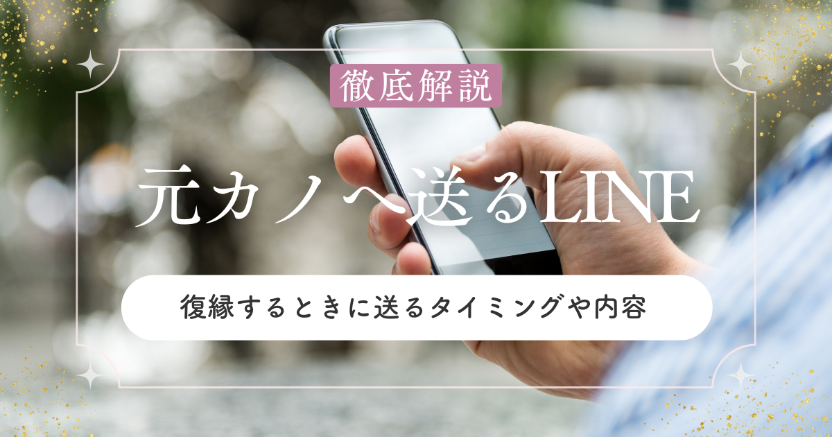 元カノに送る復縁LINE