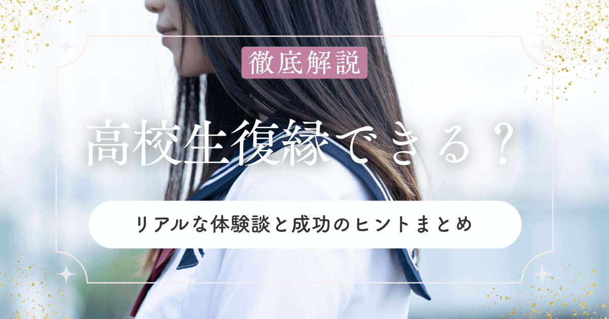 高校生でも復縁できる？リアルな体験談と成功のヒントまとめ