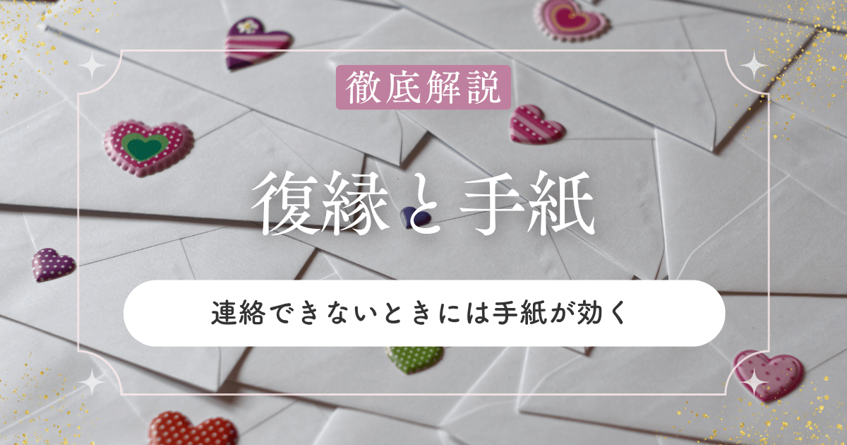 復縁したいけど連絡できない…そんな時は「手紙」が効く理由