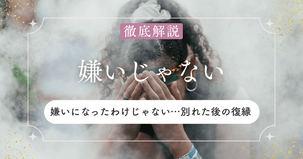 嫌いになったわけじゃないけど振られたら？復縁できる？そんな疑問を解決
