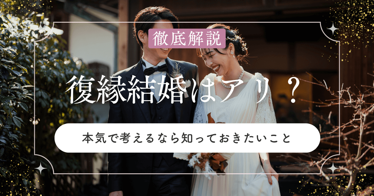 復縁からの結婚はアリ？本気で考えるなら知っておきたいことをご紹介