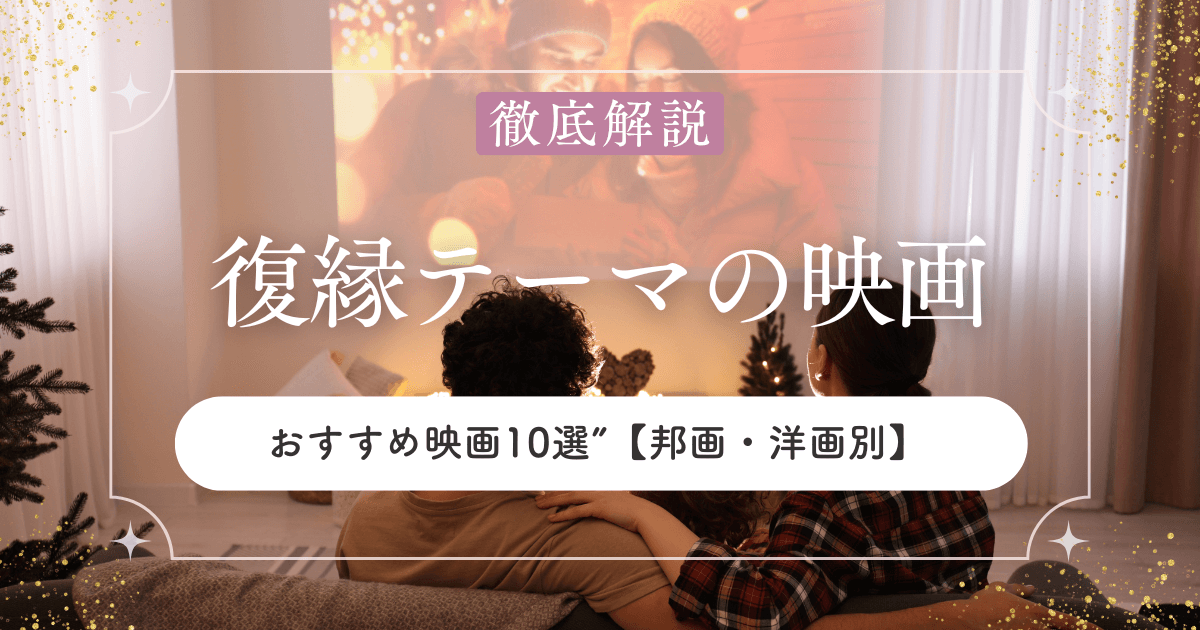 復縁テーマのおすすめ映画10選！邦画・洋画別にまとめて紹介
