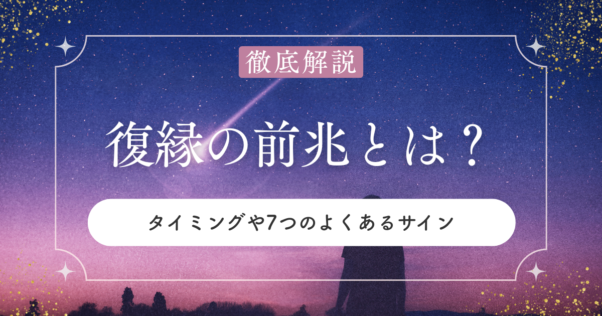復縁の前兆とは？現れるタイミングや7つのよくあるサイン・やるべきことまとめ