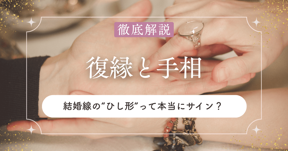 手相でわかる復縁可能性｜結婚線の“ひし形”って本当にサイン？