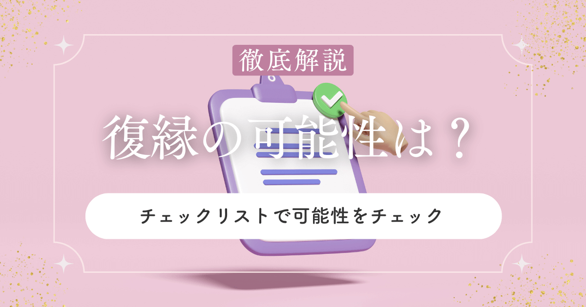 復縁の可能性をチェックするために知っておきたいサインとは？