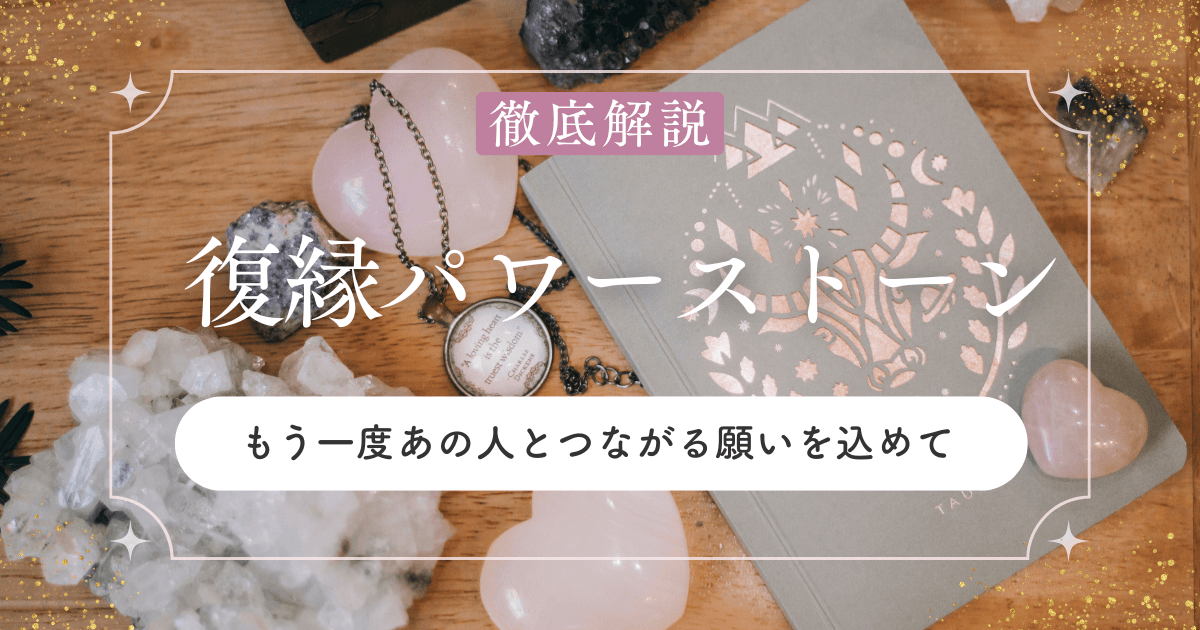 復縁に効くパワーストーンは？もう一度あの人と繋がる石はコレ