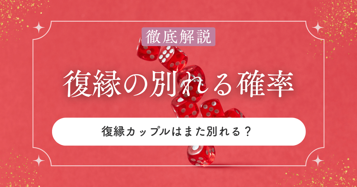 復縁カップルはまた別れる？その確率と本当の理由とは