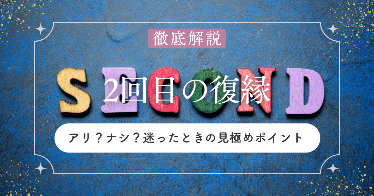 復縁2回目はアリ？それともナシ？迷ったときの見極めポイント