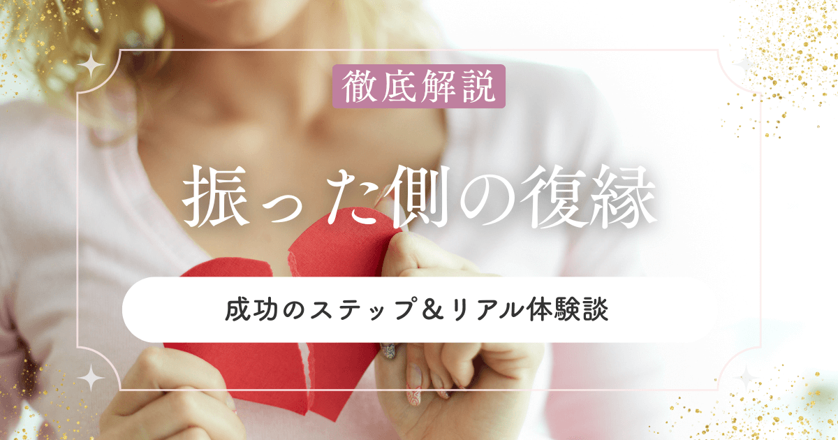振った側でも復縁できる？成功のステップ＆リアル体験談