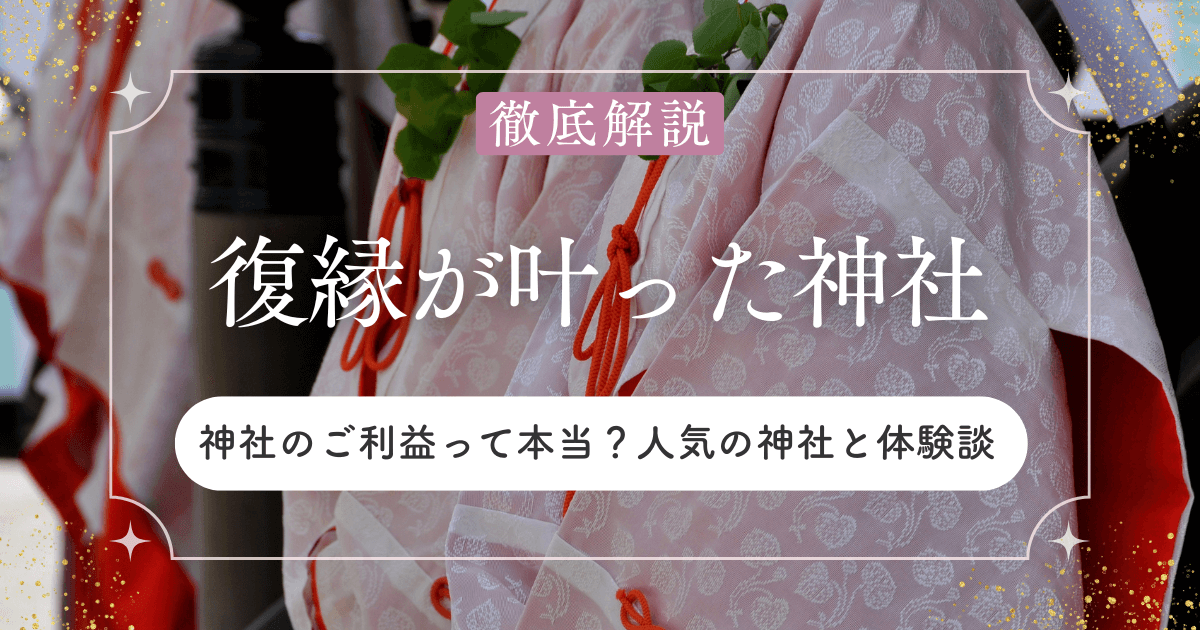 復縁が叶った！？神社のご利益って本当？東京で人気の神社と体験談