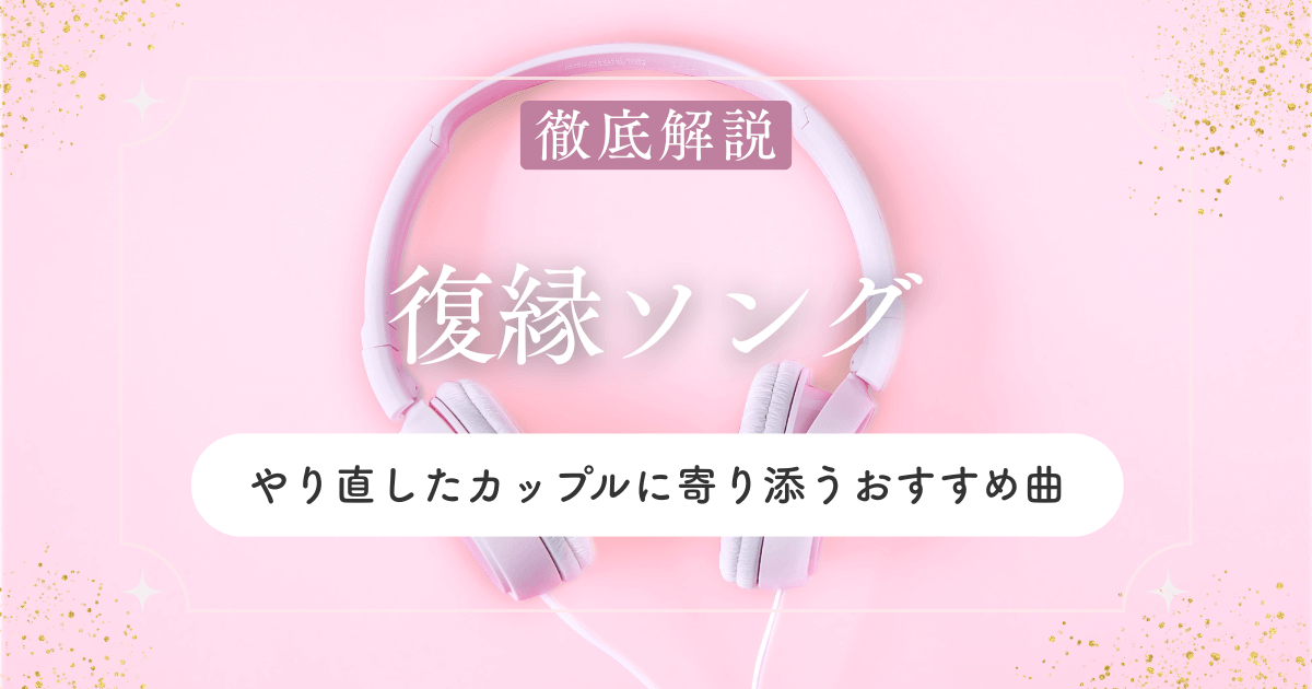 復縁ソング｜やり直したカップルに寄り添うおすすめ曲まとめ