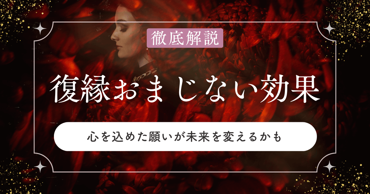 復縁おまじないの効果って本当？心を込めた願いが未来を変えるかも