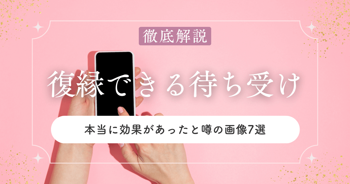 復縁待ち受けで恋が戻る？本当に効果があったと噂の画像7選