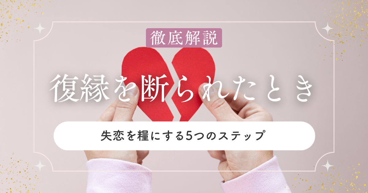 復縁を断られたときの対処法｜失恋を糧にする5つのステップ