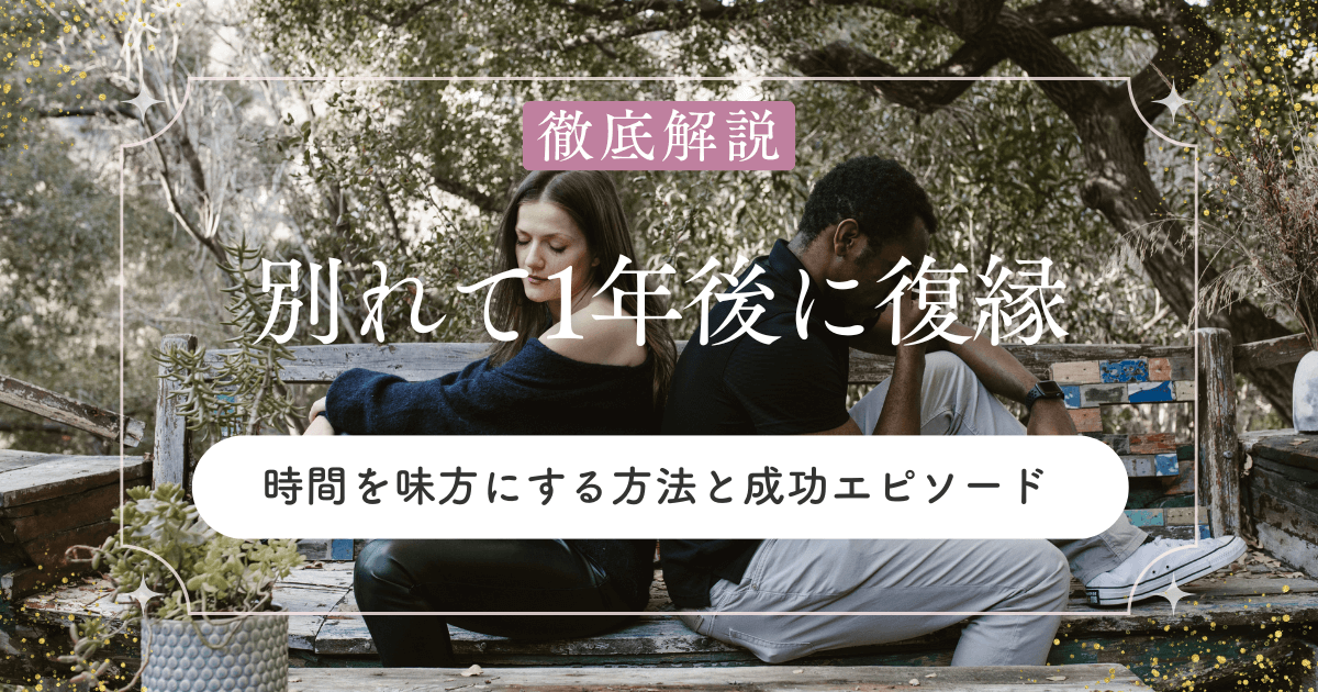 別れて1年後に復縁できる？時間を味方にする方法と成功エピソード