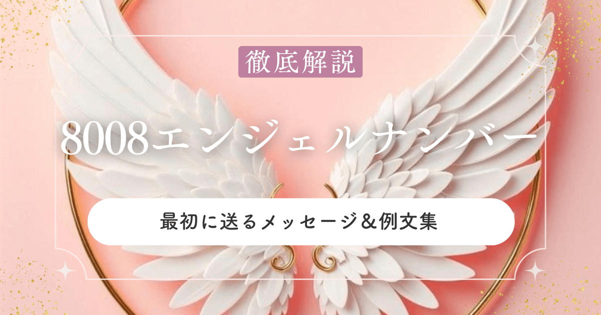8008エンジェルナンバー縁の意味復は？実際のサインと叶った体も験談紹介