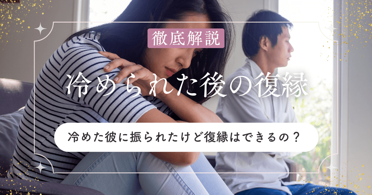冷めた彼に振られたけど…復縁ってできるの？チャンスはある？そんな悩みを解決