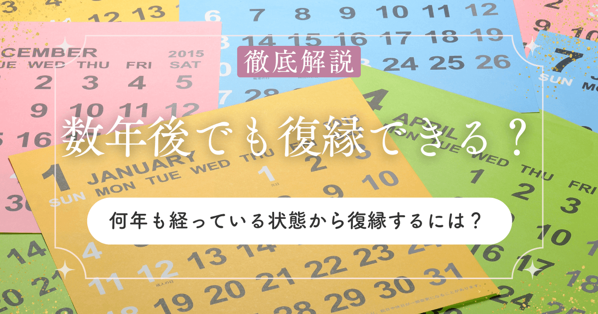 別れた数年後でも復縁できる？何年も経ってから寄りを戻すには