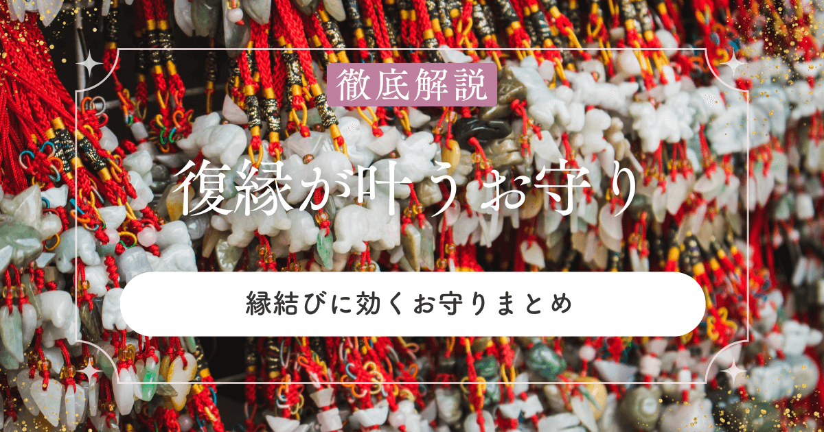 縁結びに効く！復縁を願うあなたにおすすめのお守り特集【体験談つき】