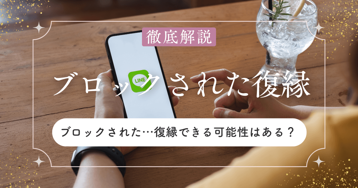 ブロックされた…それでも復縁できる可能性はある？諦めきれないあなたへ
