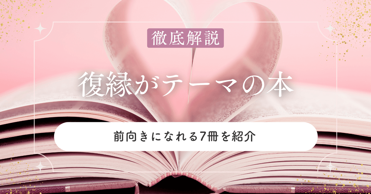 復縁のヒントが見つかる本｜前向きになれる7冊を紹介