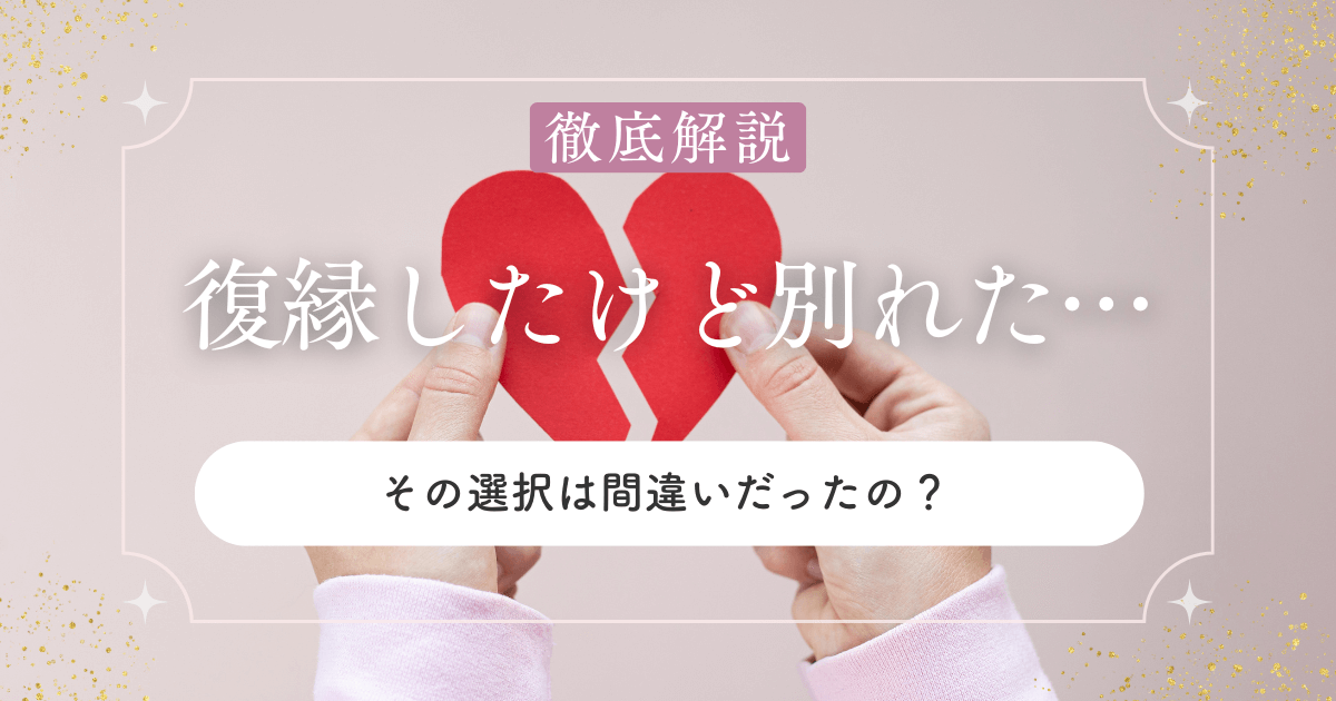 復縁したけど別れた…その選択は間違いだったの？