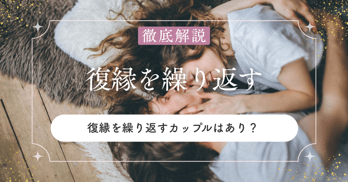 復縁を繰り返すカップルはアリ？何度もヨリを戻すあなたへ