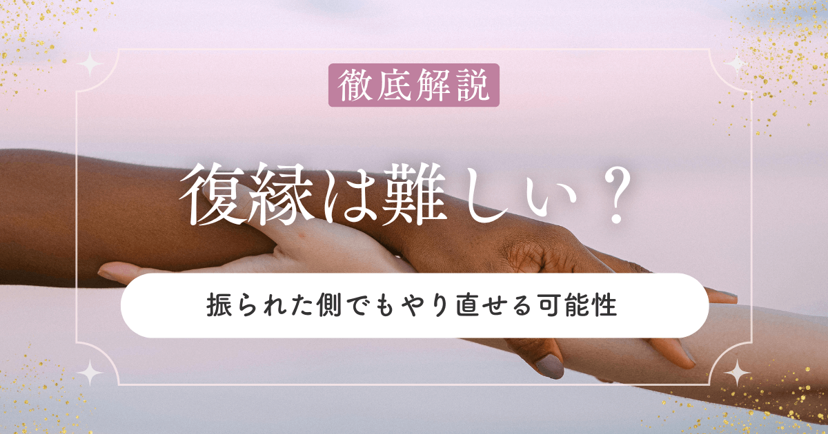 復縁は難しい？振られた側でもやり直せる可能性と向き合う方法