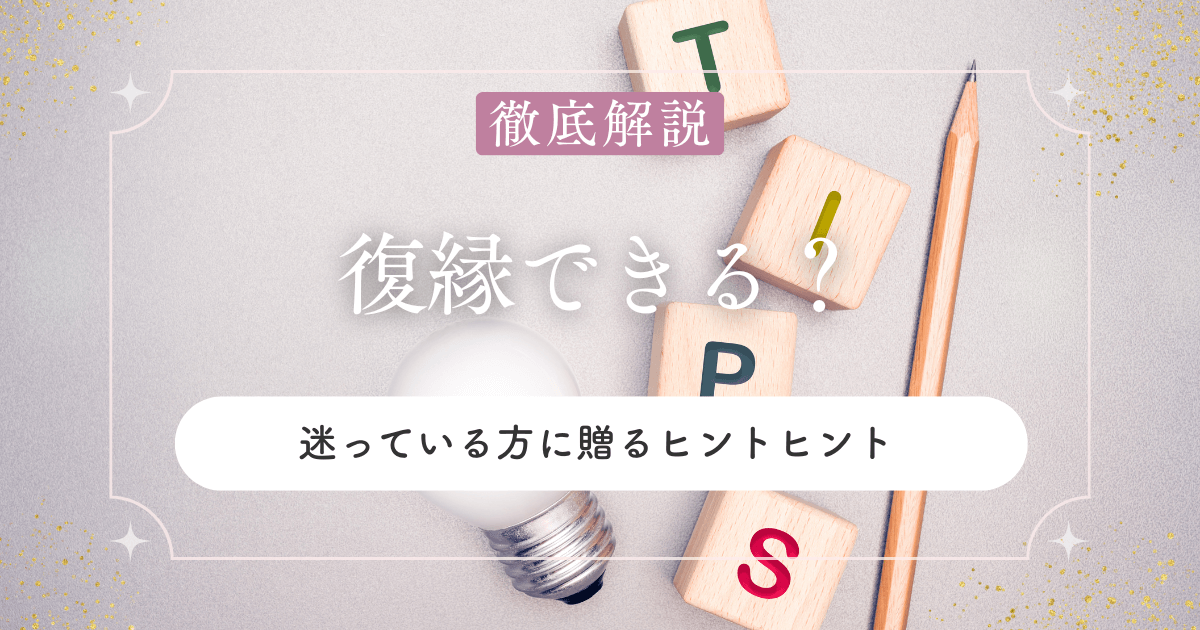 復縁できる？迷っているあなたに贈る5つのヒントと体験談まとめ