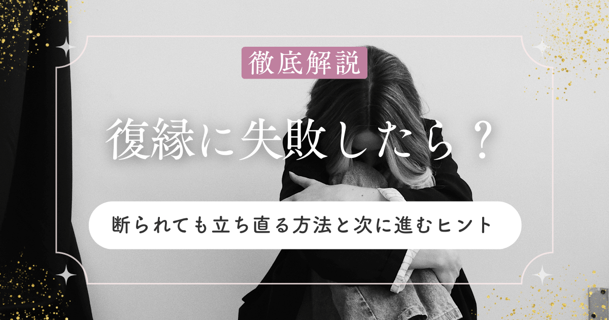 復縁に失敗したらどうする？断られても立ち直る方法と次に進むヒント
