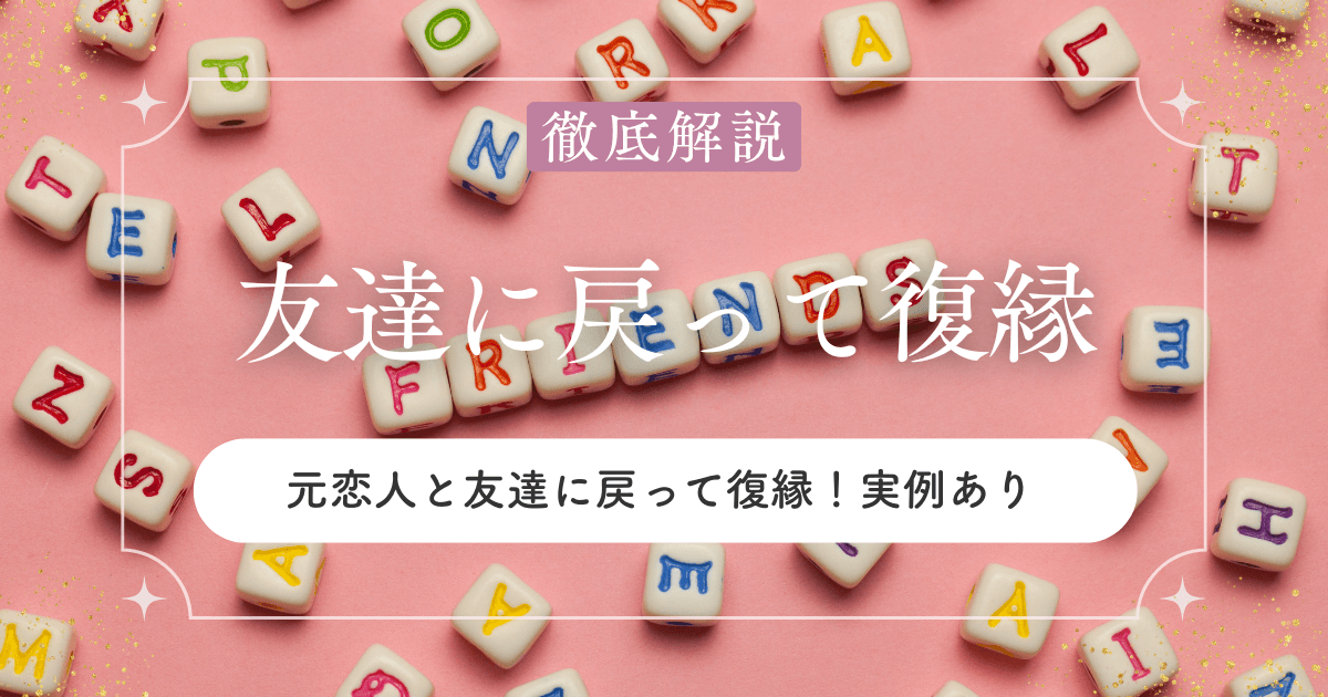 元恋人と友達に戻って復縁！実例から学ぶタイミングときっかけ
