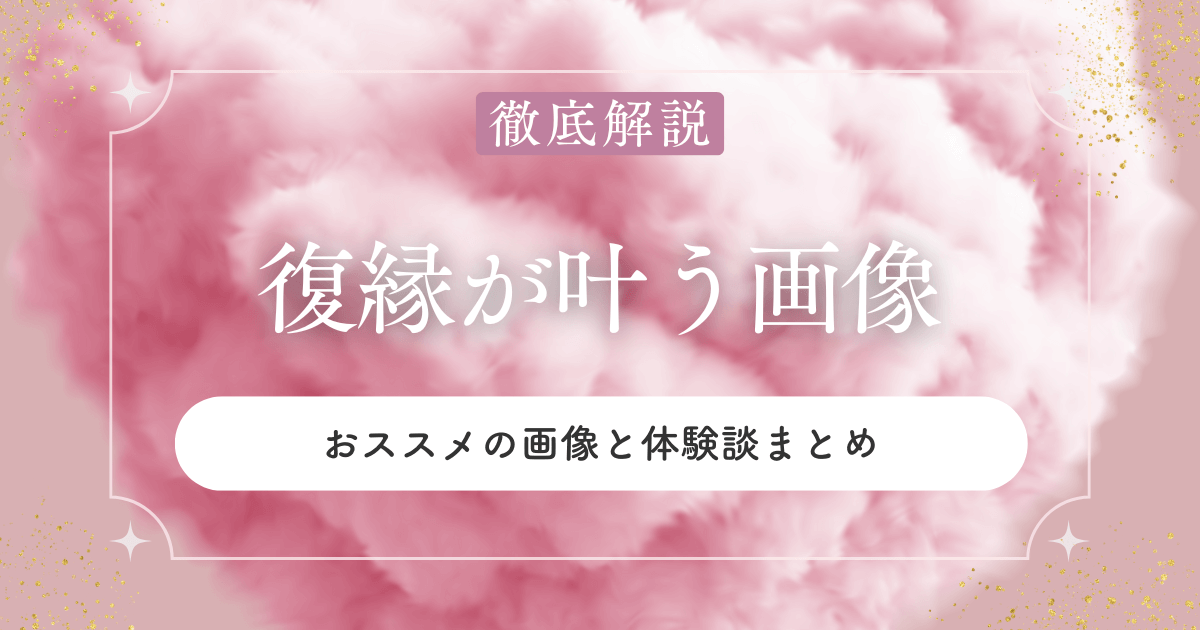 復縁に効く！？幸運を引き寄せる画像まとめ！実際の体験談も紹介
