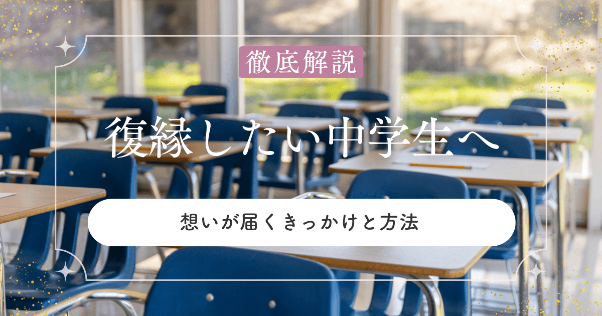 復縁したい中学生のあなたへ｜想いが届くきっかけと方法