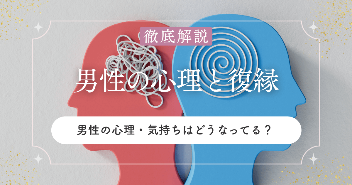 復縁したいけど…男性の心理・気持ちはどうなってる？彼が抱く想いとは