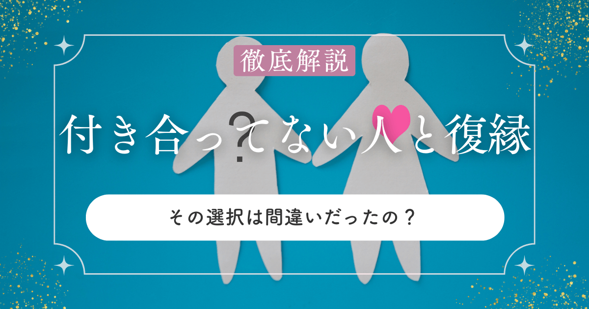 付き合っていない相手と復縁ってアリ？諦める前に知ってほしいこと