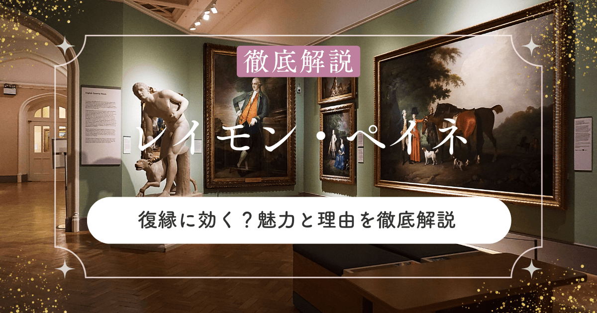 レイモン・ペイネが復縁に効く？魅力と理由を徹底解説