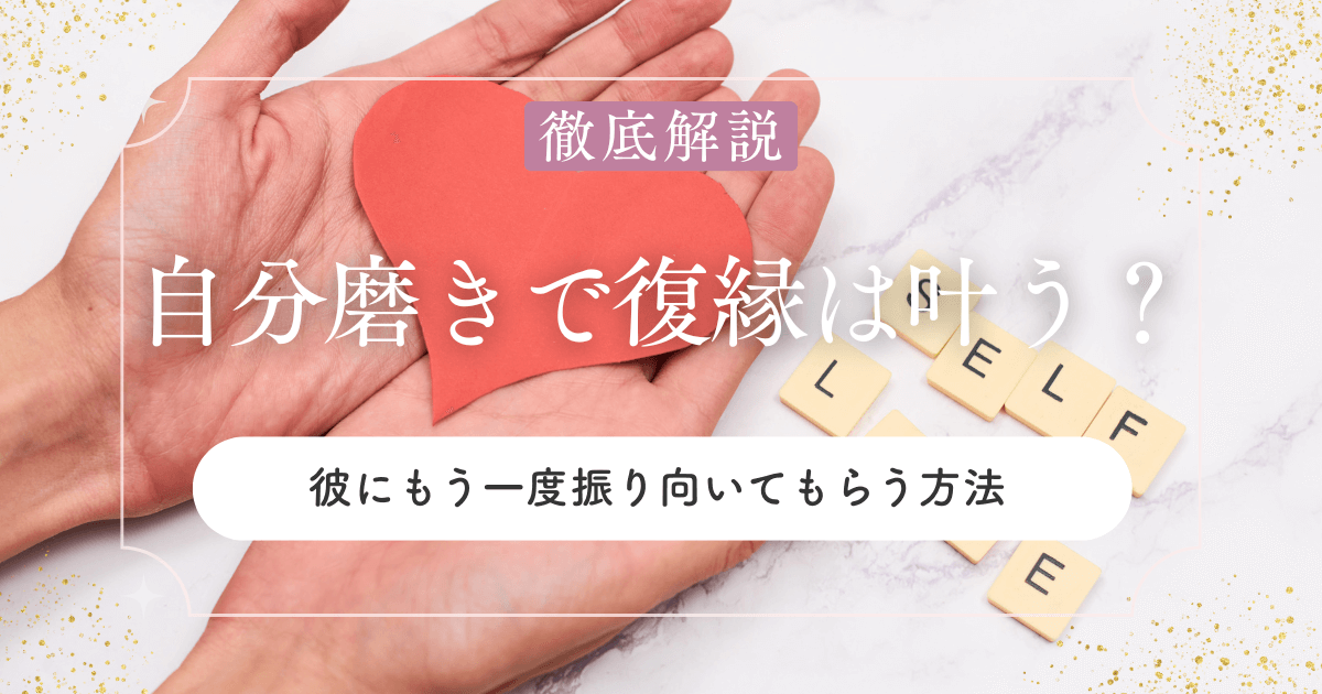 自分磨きで復縁は叶う？変わった私が彼にもう一度振り向いてもらう方法