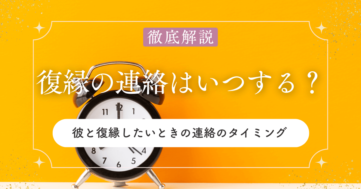 復縁したい元カレに連絡するタイミングは？迷ったときの見極めポイントと体験談まとめ