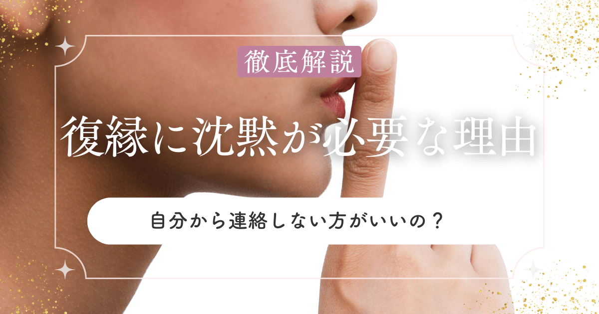 自分から連絡しない方がいいの？復縁に沈黙が必要なワケ