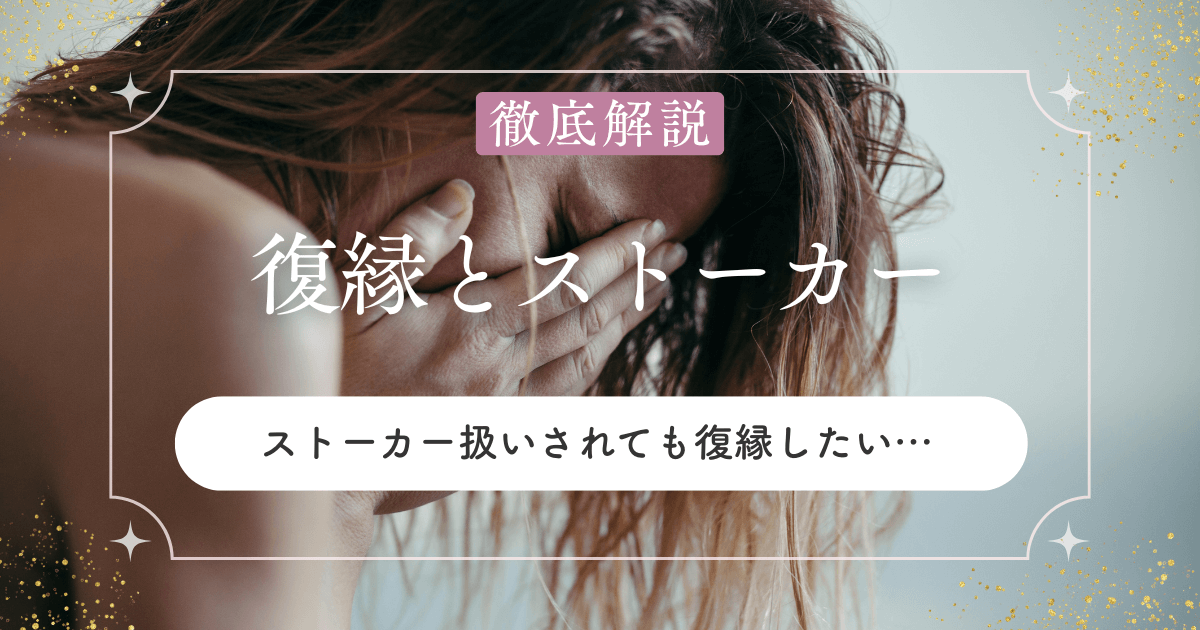 ストーカー扱いされても復縁したい…絶望的な状況から抜け出すには？